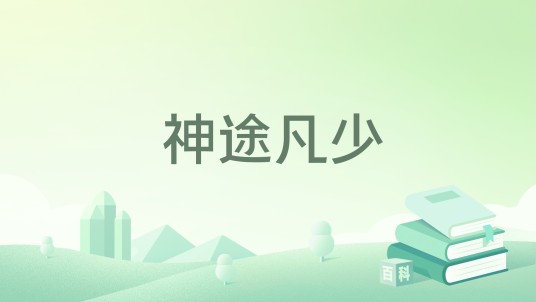 神途凡少