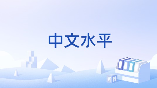 中文水平
