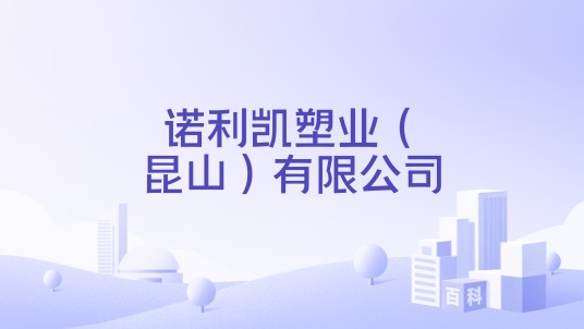 诺利凯塑业（昆山）有限公司