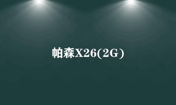 帕森X26(2G)