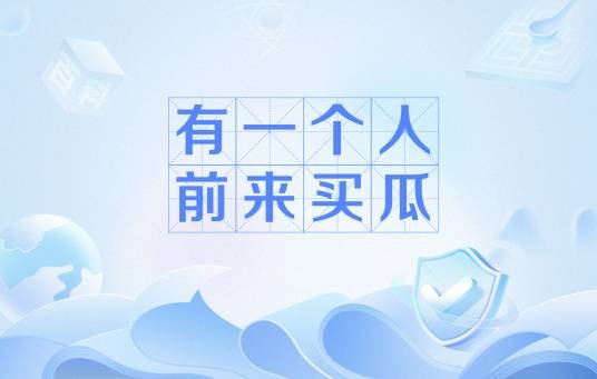 有一个人前来买瓜