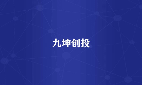 九坤创投