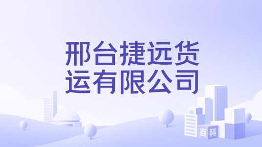 邢台捷远货运有限公司