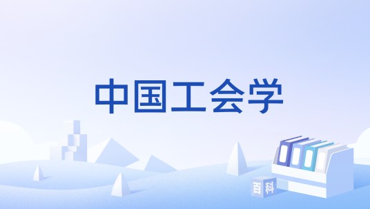 中国工会学