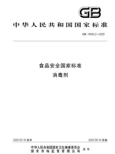 食品安全国家标准—消毒剂