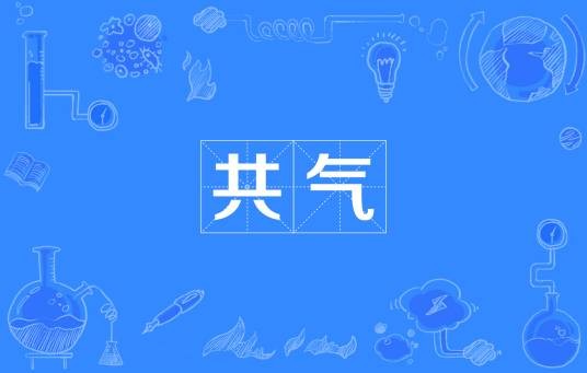 共气