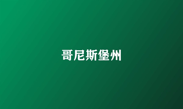 哥尼斯堡州