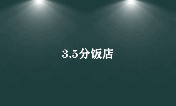 3.5分饭店