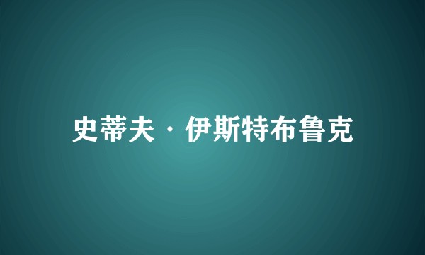 史蒂夫·伊斯特布鲁克