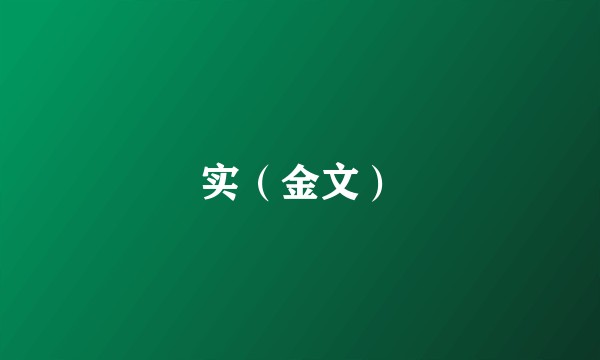 实（金文）