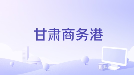 甘肃商务港