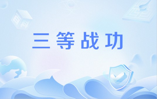 三等战功