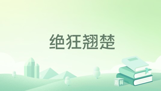 绝狂翘楚