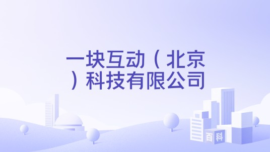 一块互动（北京）科技有限公司