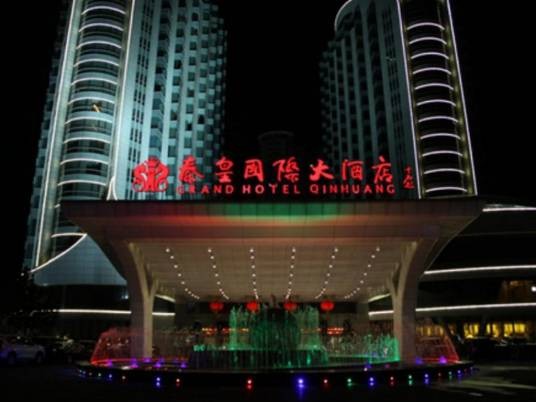 秦皇岛秦皇国际酒店