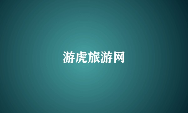 游虎旅游网