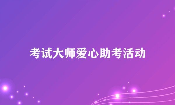 考试大师爱心助考活动