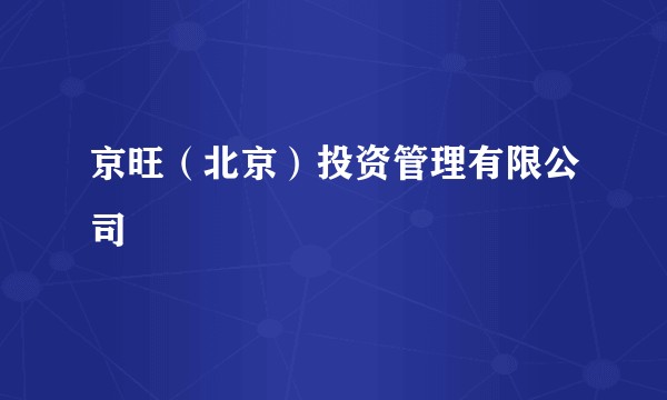 京旺（北京）投资管理有限公司