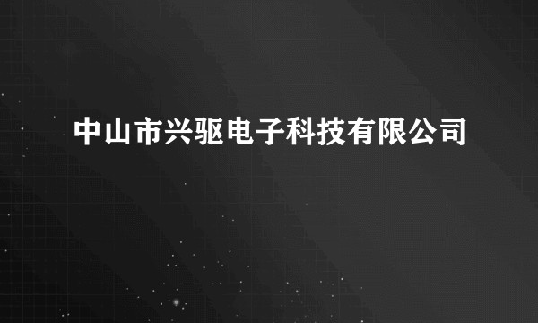 中山市兴驱电子科技有限公司