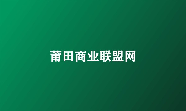 莆田商业联盟网