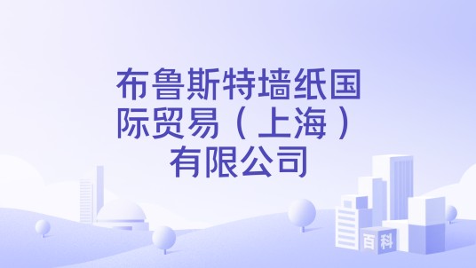 布鲁斯特墙纸国际贸易(上海)有限公司