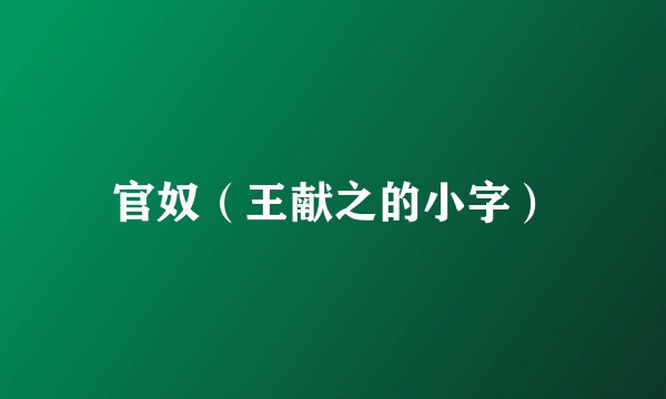 官奴（王献之的小字）