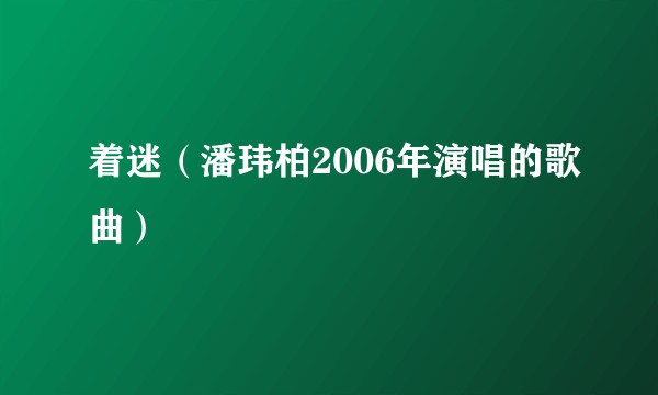 着迷（潘玮柏2006年演唱的歌曲）