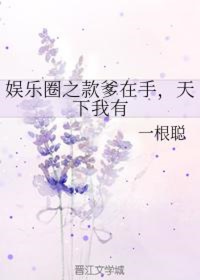 娱乐圈之款爹在手，天下我有