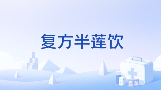 复方半莲饮