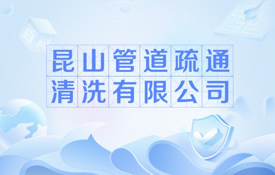 昆山管道疏通清洗有限公司