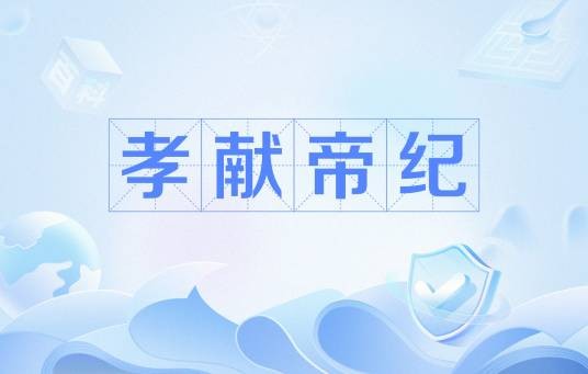 孝献帝纪