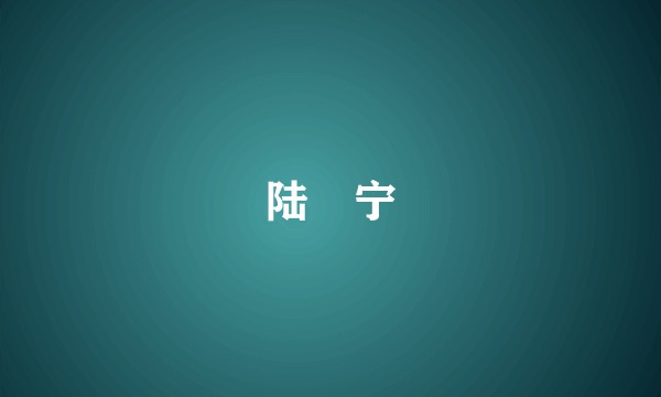 陆溓宁