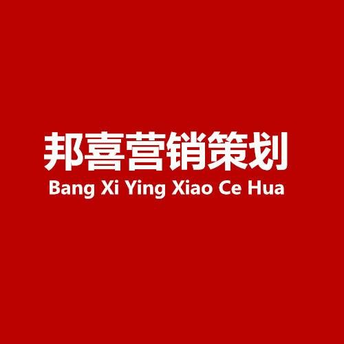 山东邦喜企业营销策划有限公司