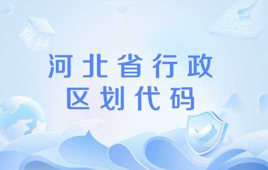 河北省行政区划代码