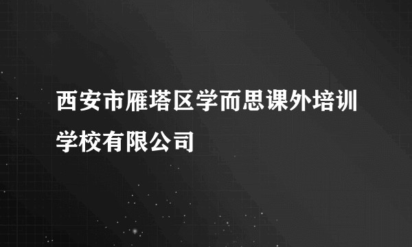西安市雁塔区学而思课外培训学校有限公司