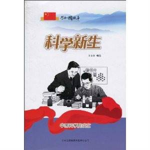 共和国故事·科学新生：中国科学院成立