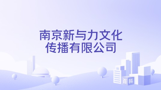 南京新与力文化传播有限公司