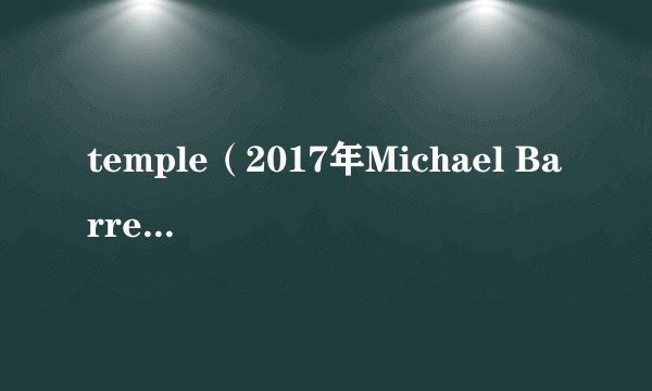 temple（2017年Michael Barrett执导的美国恐怖电影）