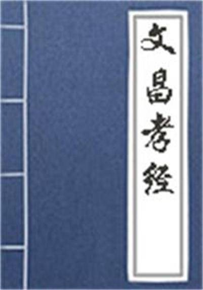 文昌孝经