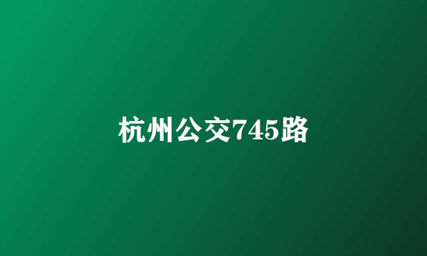 杭州公交745路