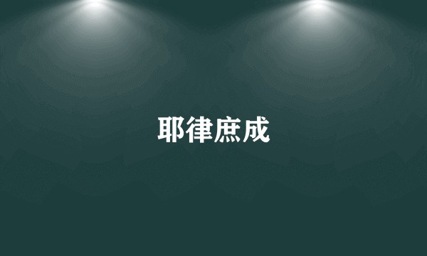 耶律庶成
