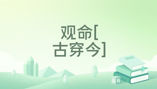 观命[古穿今]