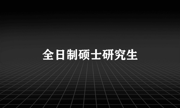 全日制硕士研究生