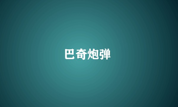 巴奇炮弹 