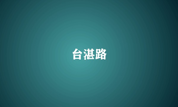 台湛路
