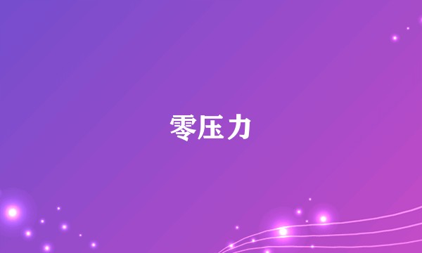 零压力