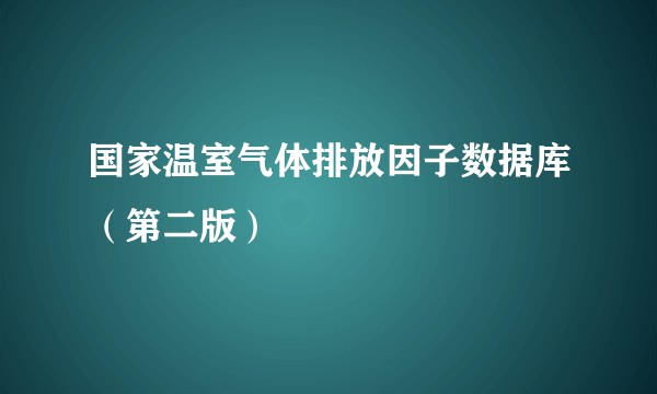 国家温室气体排放因子数据库(第二版)