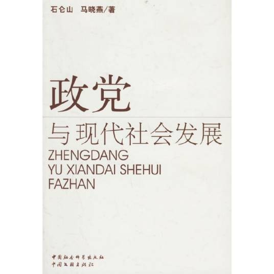 政党与现代社会发展