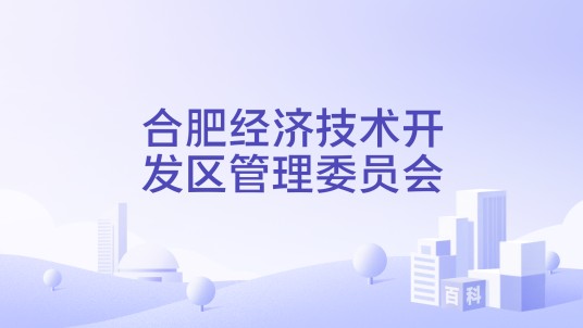 合肥经济技术开发区管理委员会
