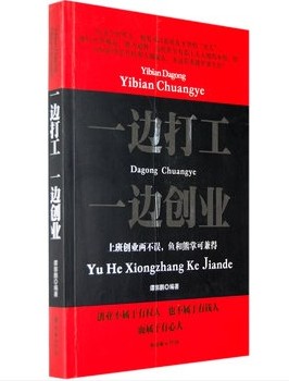 一边打工一边创业